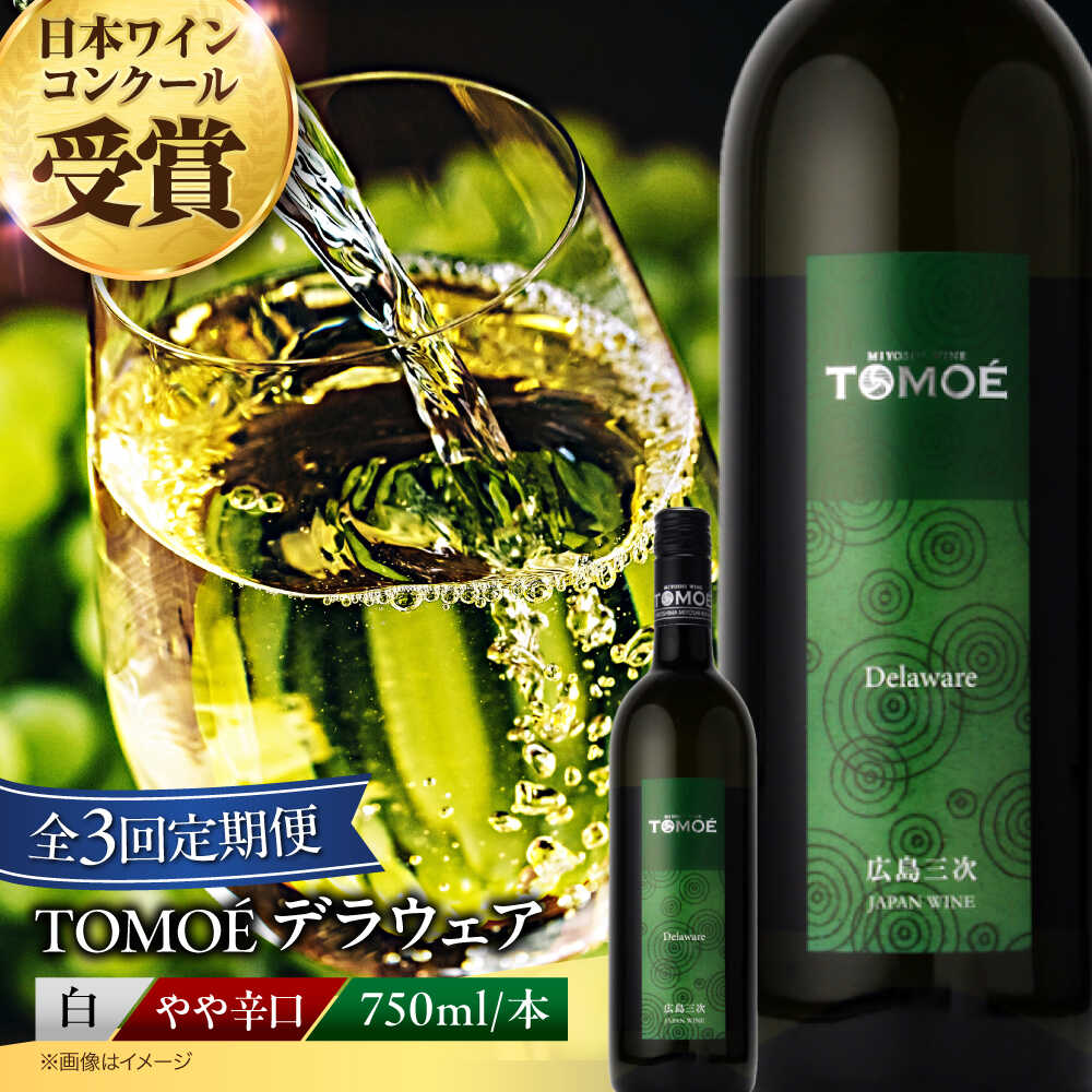 【ふるさと納税】【全3回定期便】TOMOE デラウェア 白ワイン やや辛口 750ml 1本 白 ワイン 受賞 ギフト 国産 おすすめ 飲み比べ ワインセット 日本ワイン 取り寄せ 送料無料 定期便 広島 三次 27000円 3万円以下 酒 国産 記念日 三次市 / 広島三次ワイナリー[APAZ050]