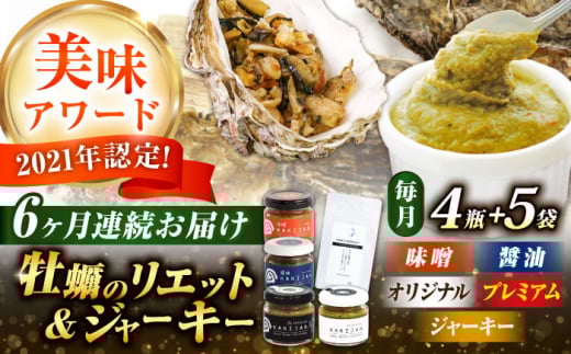 【全6回定期便】広島産牡蠣のリエット4種＆ジャーキー5袋セット カキ かき ジャーキー パスタ 広島 牡蠣 かき カキ オイスター かきパテ カキパテ 牡蠣のパテ おつまみ リエット パテ ペースト パン バケット クラッカー お供 惣菜 おかず 料理 グルメ 人気 魚介類 海鮮 ギフト セット 詰め合わせ 広島県産 江田島市/ e’s [XBS059]