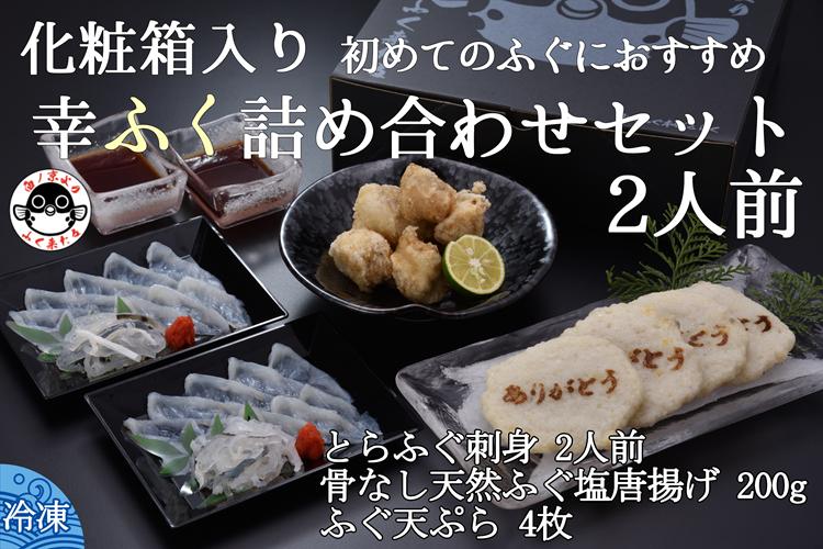 
            幸ふく詰め合わせセット【ふぐ刺し ふぐ 唐揚げ 刺身 ふぐ天ぷら 4枚 ふぐ刺身 骨なし天然ふぐ塩唐揚げ200g とらふぐ刺身1人前×2 てっさ 詰合せ 贈り物 プレゼント きらく 長門市 配送日指定可能 日時指定可能】
          