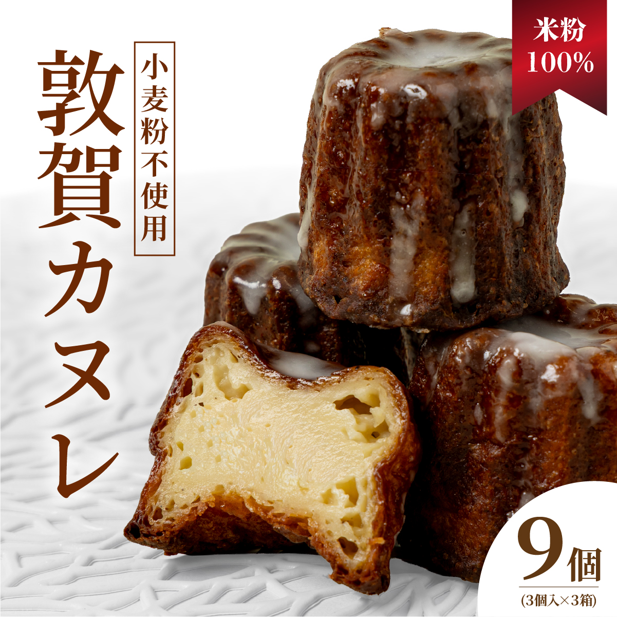 米粉100％ 敦賀カヌレ 3個入り×3箱【カヌレ 小麦不使用 お菓子 スイーツ プレゼント お菓子 ギフト スイーツギフト 誕生日 誕生日プレゼント 手土産 焼菓子 洋菓子 デザート お取り寄せ ご褒美 小堀菓舗】[009-a315] 【敦賀市ふるさと納税】