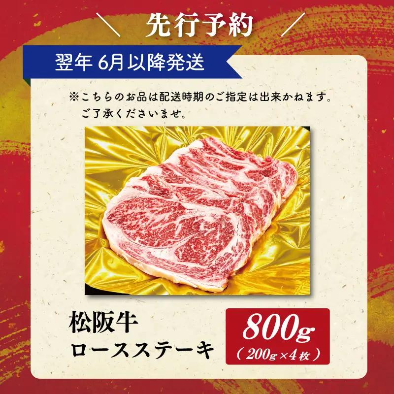 松阪牛ロースステーキ 200g×4枚【2027年6月より順次発送】SS141