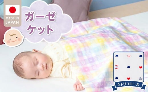 ガーゼケット（Nトリコロール） _ ガーゼケット ベビーケット トリコロール 二重ガーゼ 吸水性 通気性 冬温かい 綿100％ 日本製 赤ちゃんの城 ベビー用品 ベビー 赤ちゃん 新生児 子供 男の子 女の子 出産祝い 贈り物 福岡県 久留米市 送料無料 _Ss013-3