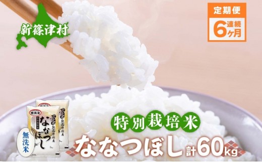 
                  定期便 6ヵ月 北海道 特別栽培 令和7年産 ななつぼし 10kg 無洗米 精米 米 白米 お米 ごはん ご飯 ライス 道産米 ブランド米 新しのつ米 ふっくら 食味ランキング 産地直送 カワサキ森田屋 送料無料
                
