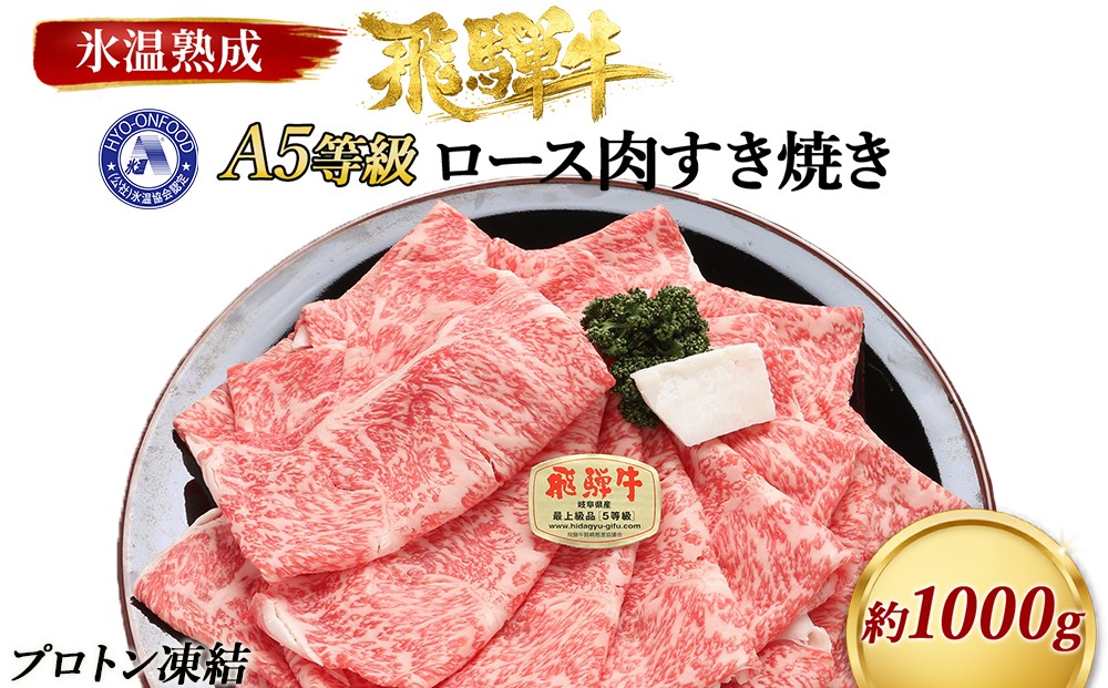 
                  約1000gロース肉すき焼き【11月中旬から発送開始】　氷温（R）熟成　飛騨牛A5等級  プロトン凍結 [No.534] ／ 牛肉 ブランド牛 岐阜県 特産
                
