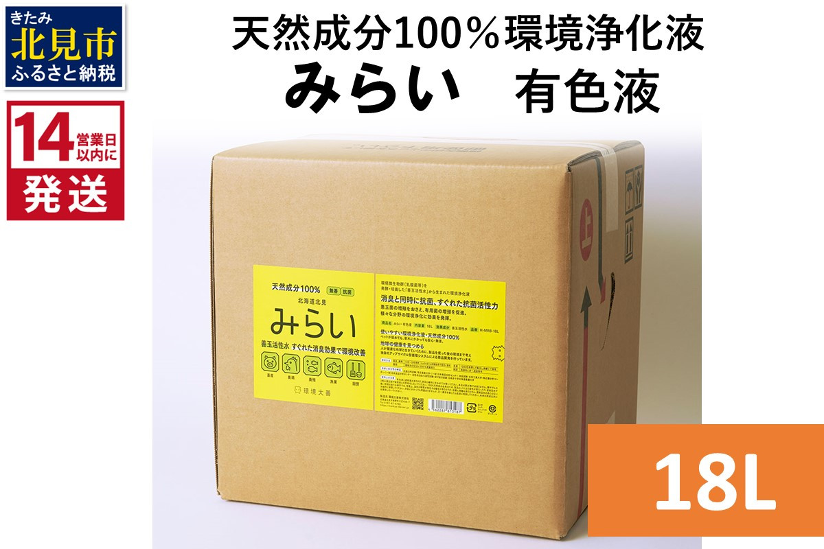 
《14営業日以内に発送》天然成分100％環境浄化液 みらい 有色液 18L ( 天然 消臭 抗菌 )【084-0090】
