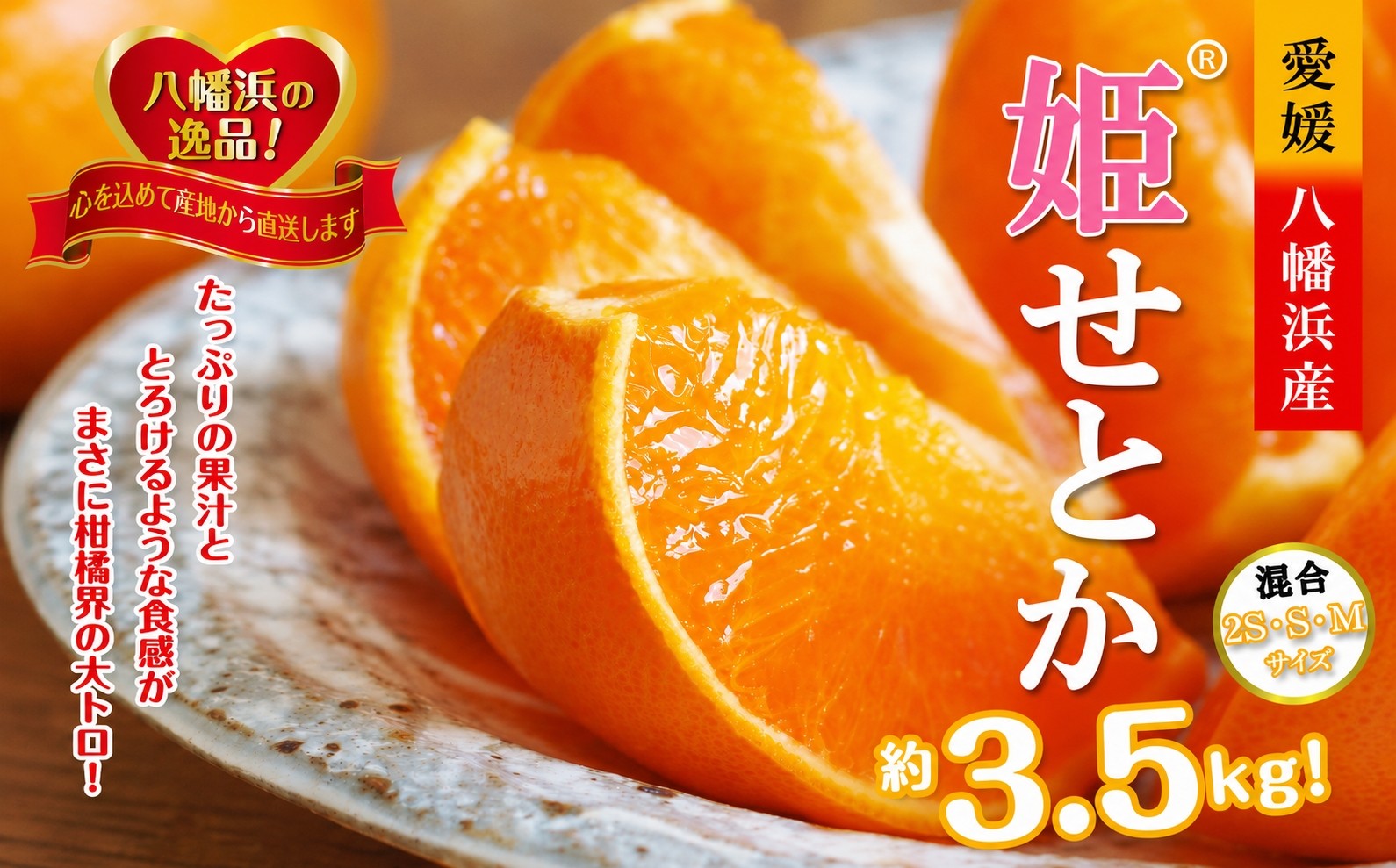 
                  【先行受付】みずみずしい香り・柑橘の大トロ!「姫せとか」約3.5kg＜D39-60＞_みかん ミカン 柑橘 せとか フルーツ くだもの 果物 ふるーつ 青果 果実 人気 甘い ジューシー 産直 産地直送 旬 柑橘類 人気 愛媛 果汁 八幡浜市【1583778】 YWTF035
                