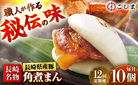 【12回定期便】長崎県産豚角煮まん 10個入  五島市/角煮家こじま [PGX036]