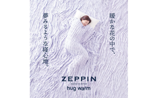 ZEPPIN ハグウォーム 掛け毛布 ウォームグレー ダブル(180×200cm) | 毛布 寝具 掛け毛布 ブランケット インナーケット ひざ掛け 無地 シンプル 綿 コットン 日本製 洗える 洗濯機 大阪府 泉大津市