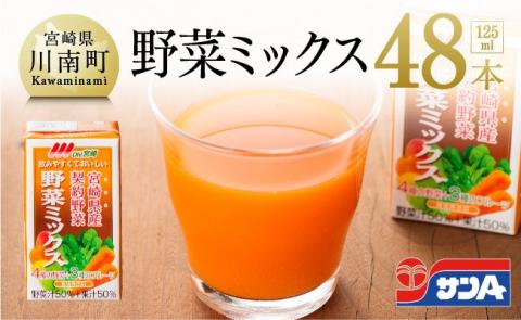 『Oh！宮崎　野菜ミックス』125ml×48本セット【野菜飲料 野菜ジュース ミックスジュース 飲料類 セット ジュース ソフトドリンク】