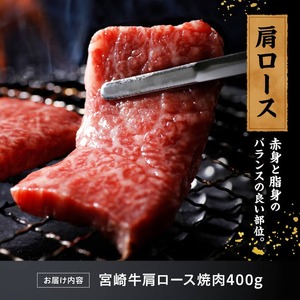 宮崎牛肩ロース焼肉400g 【国産 九州産 宮崎県産 黒毛和牛 贈答 ギフト 焼肉 グルメ お取り寄せ 記念日 食品 プレゼント ロース】