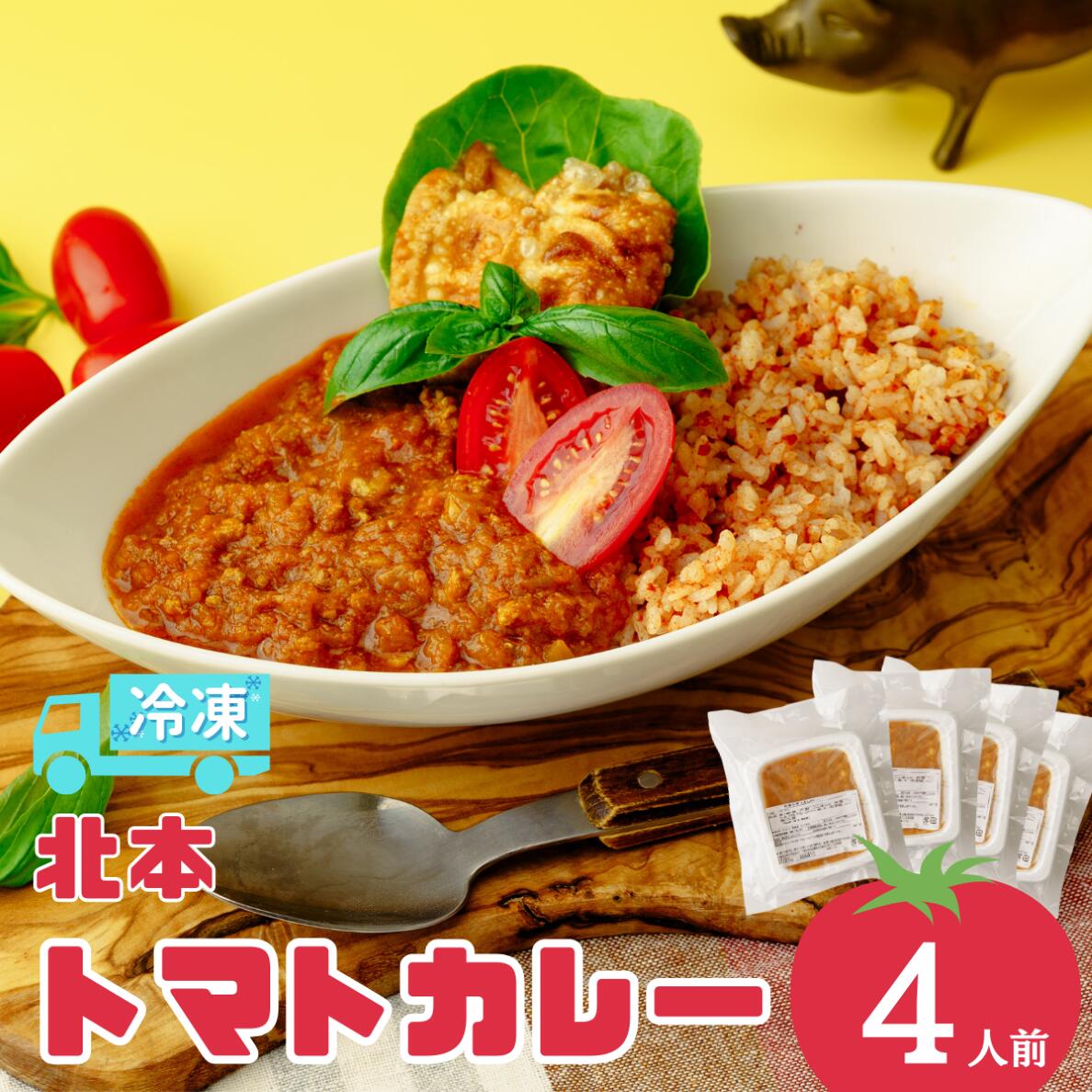 【ふるさと納税】冷凍 北本トマトカレー 4人前 | カレー 冷凍カレー ご当地カレー curry キーマカレー 野菜カレー 6000円 B級トマト トマトカレー 手軽 電子レンジ 冷凍食品 美味しい 国産野菜 簡単調理 惣菜 北本フーズ 埼玉県 北本市