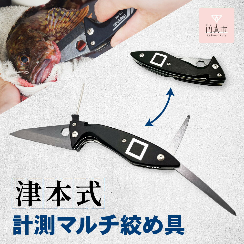 【ふるさと納税】津本式 計測 マルチ絞め具 ナイフ付き ピック付き アジなど小型魚〜10kg大型魚まで対応 脳絞め 内絞め エラ膜切り コンパクト 使いやすい 魚 処理 血抜きに役立つ 有名 人気 魚釣り フィッシング 専用ケース付き おすすめ 楽天ふるさと納税