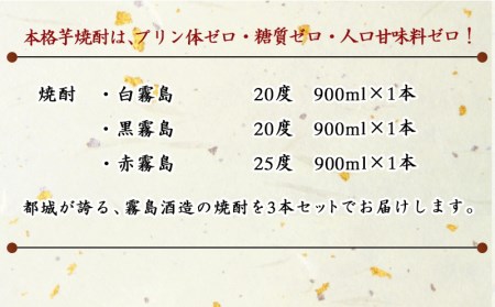 呑花臥酒 霧島900ml×3本セット≪みやこんじょ特急便≫_AA-2010_(都城市) 本格芋焼酎 白霧島 黒霧島 20度 赤霧島 25度 各900ml いも焼酎 宮崎の焼酎 贈り物 ギフト お酒