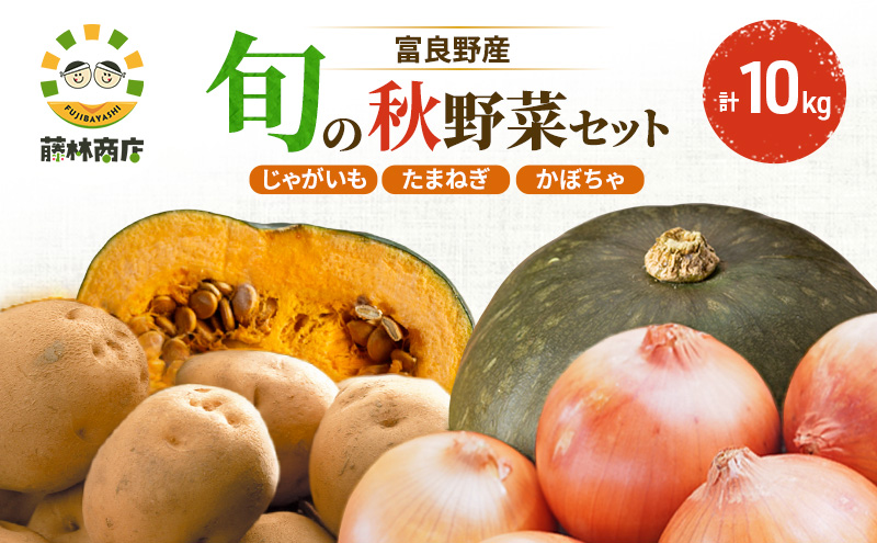 【2026年秋発送】野菜セット ( じゃがいも 玉葱 南瓜 ) 野菜 いも じゃがいも 玉ねぎ かぼちゃ 新鮮 北海道 富良野