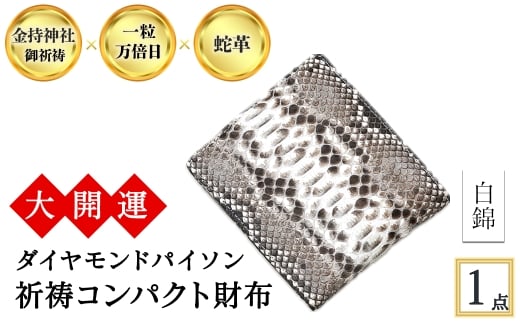 ＜3色から選べる＞大開運ダイヤモンドパイソン 祈祷コンパクト財布(白錦・1点) 【m89-05-C】【アイ・エス・エム】