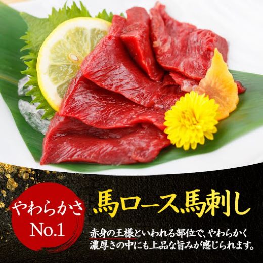 【国産】厳選 《 特上 赤身 2種セット 合計300g》 国産 熊本馬刺し 高級赤身 （上赤身 150g・ロース馬刺し 150g）専用醤油付き 利他フーズ 馬肉 馬刺し 馬刺 赤身 ロース 食べ比べ 
