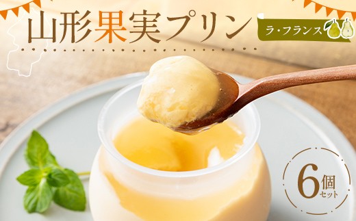 
                  山形果実プリン ラ・フランス6個入りセット F2Y-7044
                