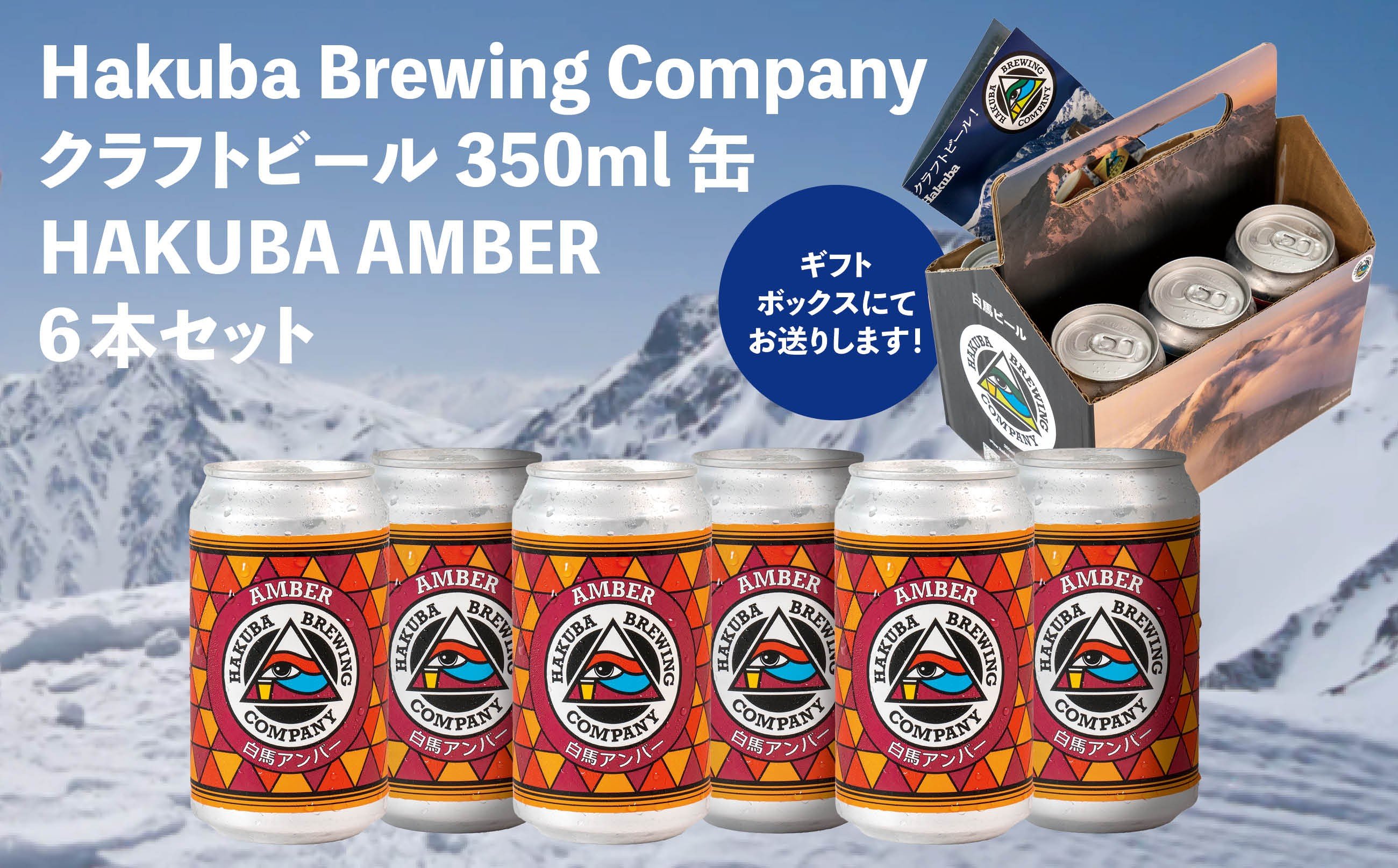 
            Hakuba Brewing Company クラフトビール HAKUBA AMBER 350ml缶×6本セット/長野県白馬村 地ビール アンバー お取り寄せ 家飲み 宅飲み ギフト プレゼント 贈答用 地域限定ビール ご当地ビール【E0860674-B】
          
