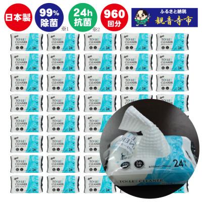 ふるさと納税 観音寺市 【99%除菌・24時間抗菌】流せるトイレクリーナー24枚入40個セット(960回分)(KA-70)