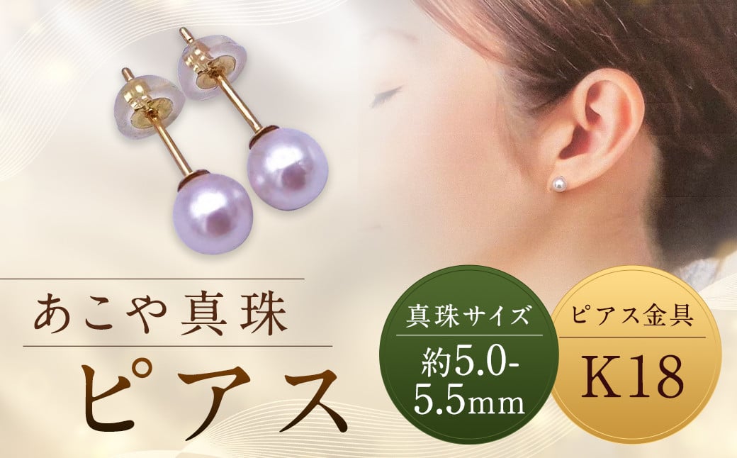 
            【あこや真珠】ピアス 約5.0～5.5mm（K18） アコヤ真珠 真珠 本真珠 パール アクセサリー 長崎県 長崎市
          