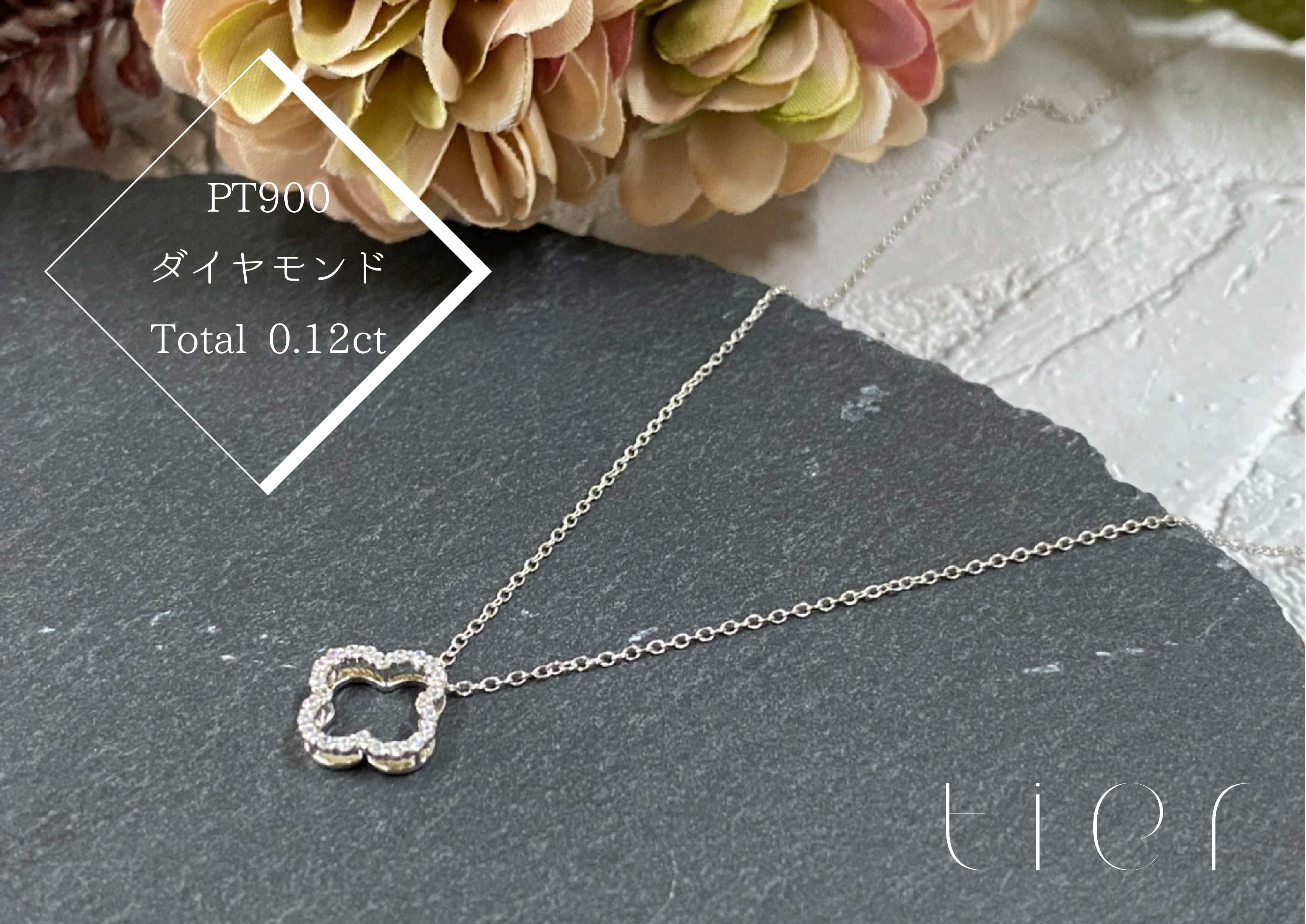 
            【tier】PT900　ダイヤモンド0.12ctクローバーネックレス　[山梨 ジュエリー ネックレス ダイヤモンドネックレス プラチナ クローバー]
          