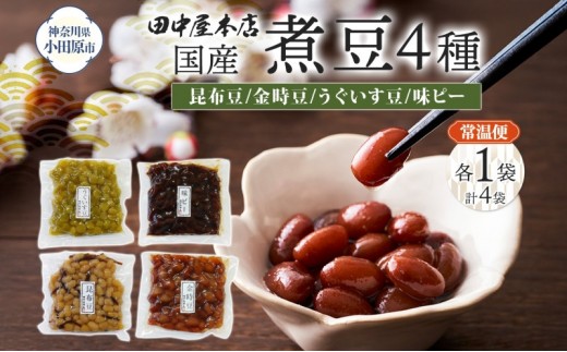 国産煮豆 4種セット 味ピー 昆布豆 うぐいす豆 金時豆 各1袋 田中屋本店佃煮 ご飯のお供 おにぎり お茶漬け 惣菜 おかず 和食 トッピング 老舗 ギフト 贈り物 朝食 弁当 おつまみ 小田原市 神奈川県