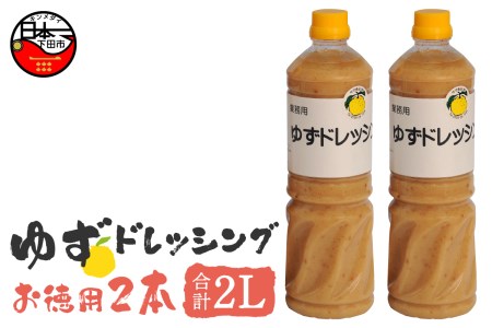 ＜ゆず食品＞ゆずドレッシング　お徳用 [ゆず ドレッシング サラダ 鍋 しゃぶしゃぶ 調味料 大容量 1L 2本 静岡 伊豆 下田]