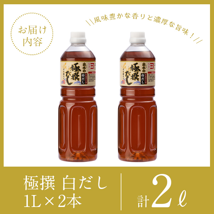 i857-Xm 【クリスマスギフト】極撰白だしセット(1L×2本・計2L) 出汁 だし 白出汁 かつお 昆布 セット 鹿児島県 料理 調味料 旨み うまみ 濃厚 クリスマス プレゼント ギフト 贈答 