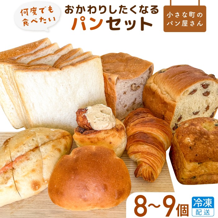 
                  【3～12ヶ月定期便】オノパンの「おかわりしたくなる」パンセット 8品～9品 ／ パン クロワッサン 食パン フランス あんパン  クリームパン くるみパン フォカッチャ シナモンロール 個包装 冷凍 手軽 朝食 焼きたて 茨城県 利根町
                