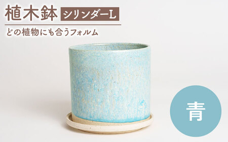 【美濃焼】植木鉢 シリンダーL 青【BIJINTOUKI/美人窯】 植物 サイズ おしゃれ 受け皿画像なし[MDF054]