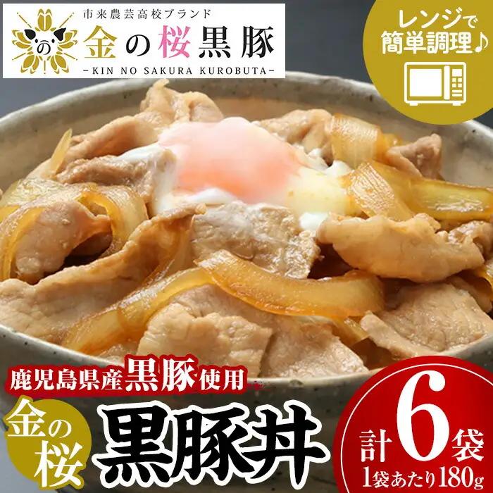 レンジでチン！金の桜黒豚 6食分「黒豚丼（180g×6袋）」【00-057-30】