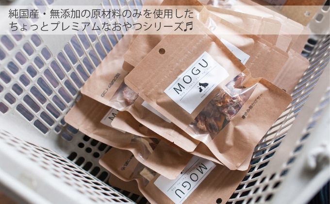 【愛犬用】純国産･無添加プレミアムトリーツMOGU 国産鹿肉（ジビエ）おやつ5種詰め合わせセット 愛犬用 ペットフード 国産