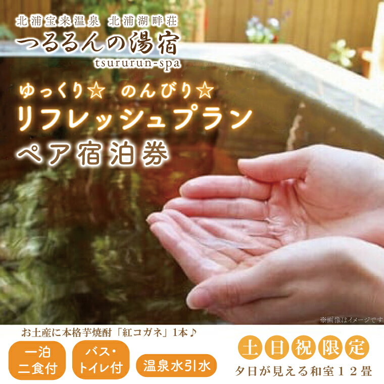 【ふるさと納税】【土日祝限定】ゆっくり☆のんびり☆リフレッシュプラン（ペア宿泊券）お土産付き（夕日が見える和室12畳　温泉水引水　バス・トイレ付き）【2名様分宿泊券（一泊二食付き）お土産に本格芋焼酎「紅コガネ」1本】｜AK-2-1