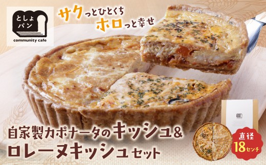Y11-14 としょパン ハーフ&ハーフ 選べる キッシュ1枚セット  食べ比べ 自家製 国産 自家製カポナータのキッシュ グリエールチーズとベーコンのロレーヌキッシュ カット済  国産小麦使用 ギフト 冷凍 ★レビューキャンペーン開催★