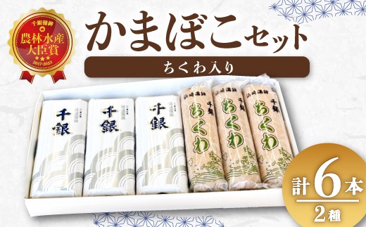 
                  手作り 焼抜かまぼこ 上ちくわ 各3本セット　計6本 【蒲鉾 かまぼこ セット 冷蔵 カマボコ 練り物 鮮魚 エソ 仙崎 千銀蒲鉾 贈り物 山口県 長門市】
                