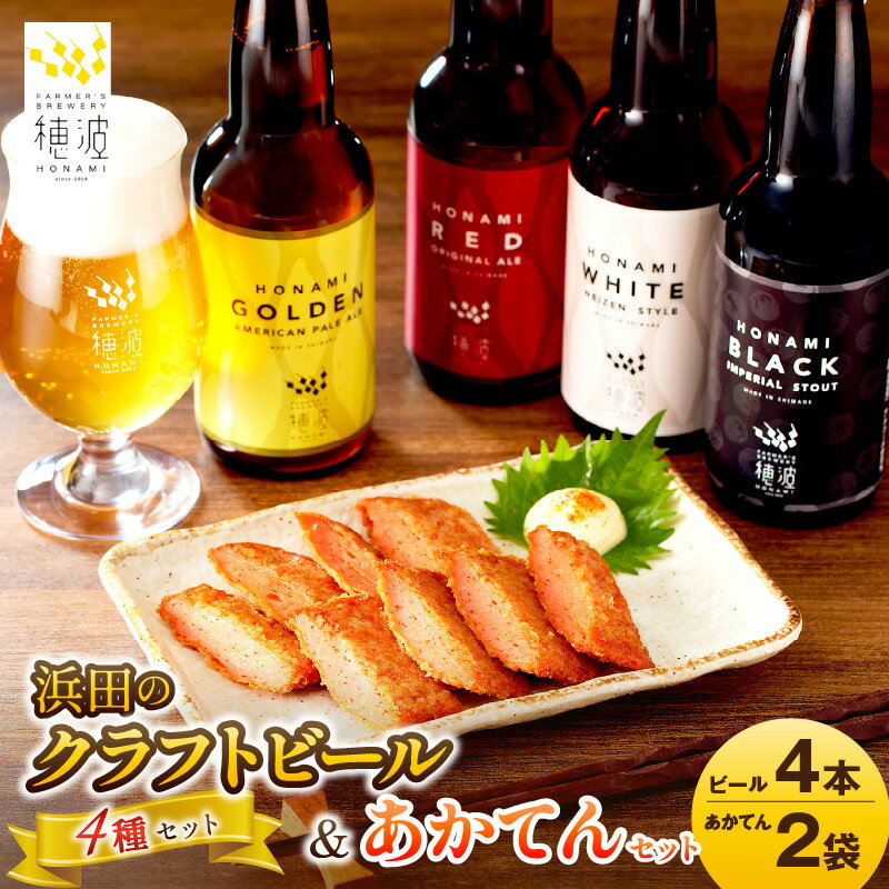 【ふるさと納税】浜田のクラフトビールと「あかてん」セット 酒 ビール クラフトビール ビア 地ビール セット 飲み比べ ご当地 あかてん 【139_0847】