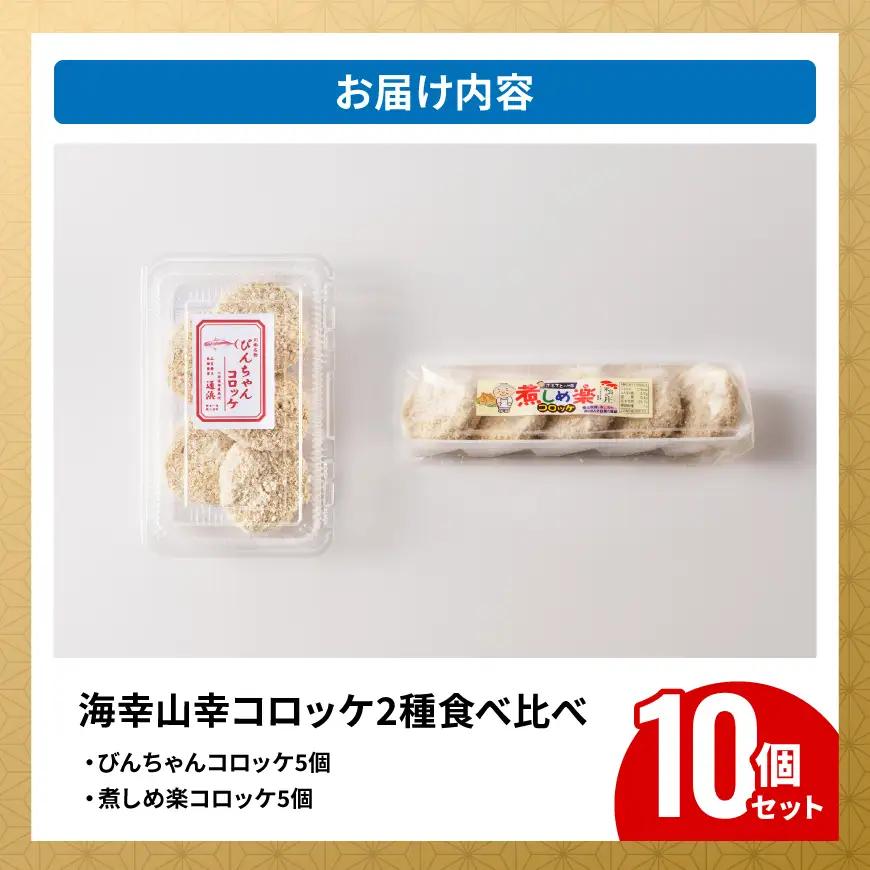宮崎県産の食材を使った！海幸山幸コロッケ2種食べ比べ 計10個 【コロッケ  肉 魚 野菜 】