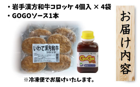 レンジでチンOK！ いわて漢方和牛コロッケ 16個 GOGOソース付き / 惣菜 総菜 おかず 揚げ物 簡単 弁当 時短 便利 簡単 冷凍食品 冷食 漢方 和牛 コロッケ 特製 ソース セット 【ゴウ