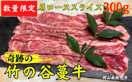 
                  数量限定！奇跡の竹の谷蔓牛 肩ローススライス 300g×1パック
                