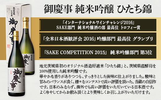 御慶事　純米吟醸 ひたち錦 1800ml｜酒 お酒 地酒 日本酒 ギフト 家飲み 贈答 贈り物 お中元 お歳暮 プレゼント 茨城県 古河市 直送 酒造直送 産地直送 送料無料 ※離島への配送不可 _A