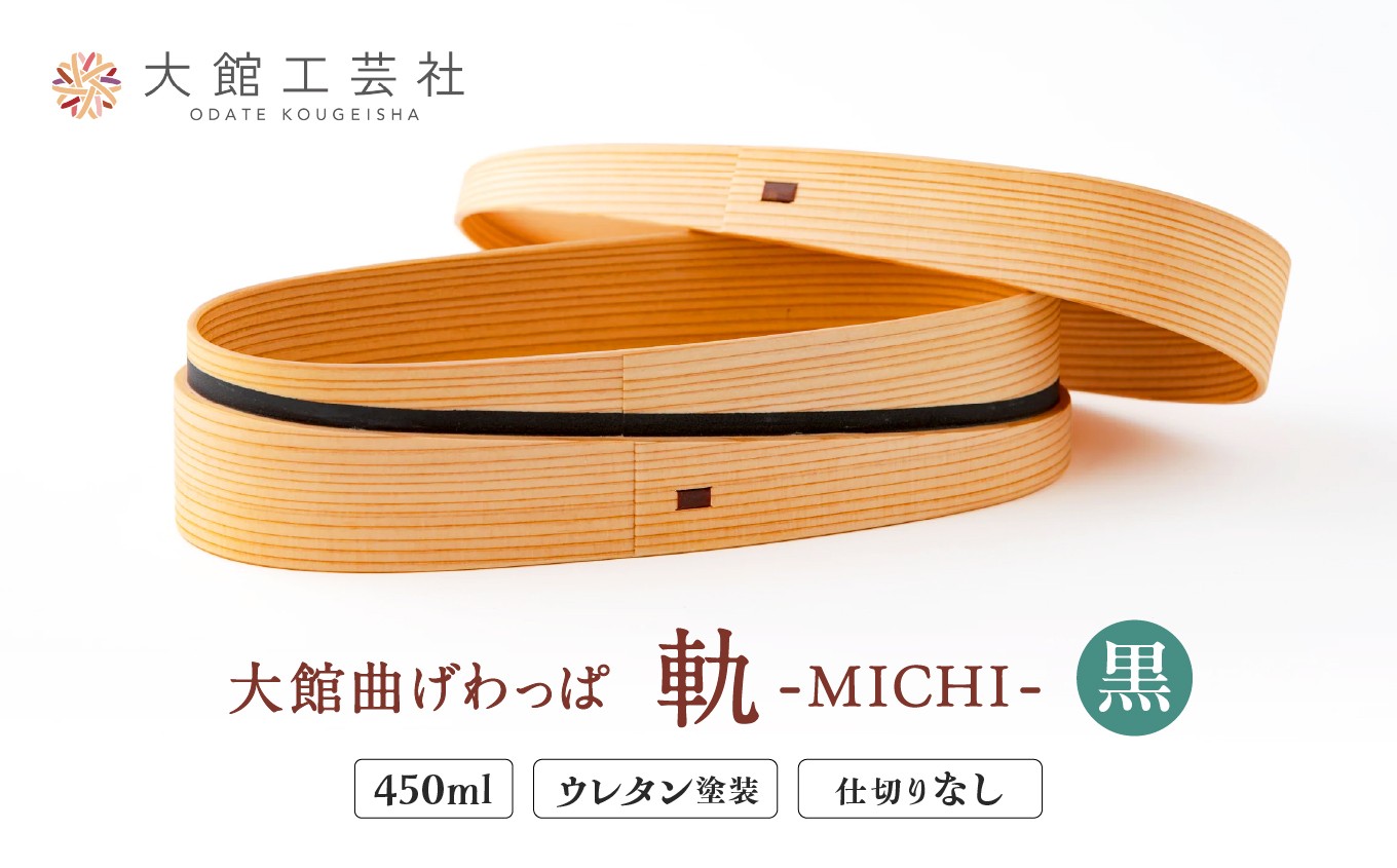 
                  【大館曲げわっぱ】軌 (黒) 180P6007　/ 曲げわっぱ 伝統 工芸品 日本製 made in Japan 秋田杉 木 軽量 シンプル 職人 贈り物 贈答品 ギフト プレゼント 記念日 誕生日 祝い 東北 秋田
                