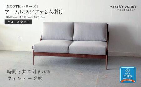 アームレスソファ ウォールナット 2人掛け 北海道  MOOTH インテリア 手作り 家具職人 椅子 家具 家具 家具 家具 家具 家具