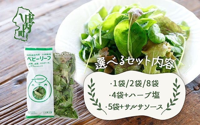 
             庄内産 ベビーリーフミックス 選べるセット内容 70g×1袋 / 70g×2袋 /  40g×8袋 / 70g×4袋＆野菜用ハーブ塩セット / 50g×5袋＆国内加工サルサソースセット 土耕栽培 サラダ スムージー 若葉 野菜 生野菜 新鮮 山形県 冷蔵
          