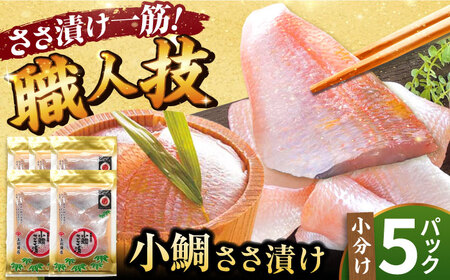 小鯛ささ漬 5パックセット １パック65g（計325g） 笹漬け ささ漬け ささづけ 小鯛 福井県 小浜市 / 上杉商店[BFAD016]