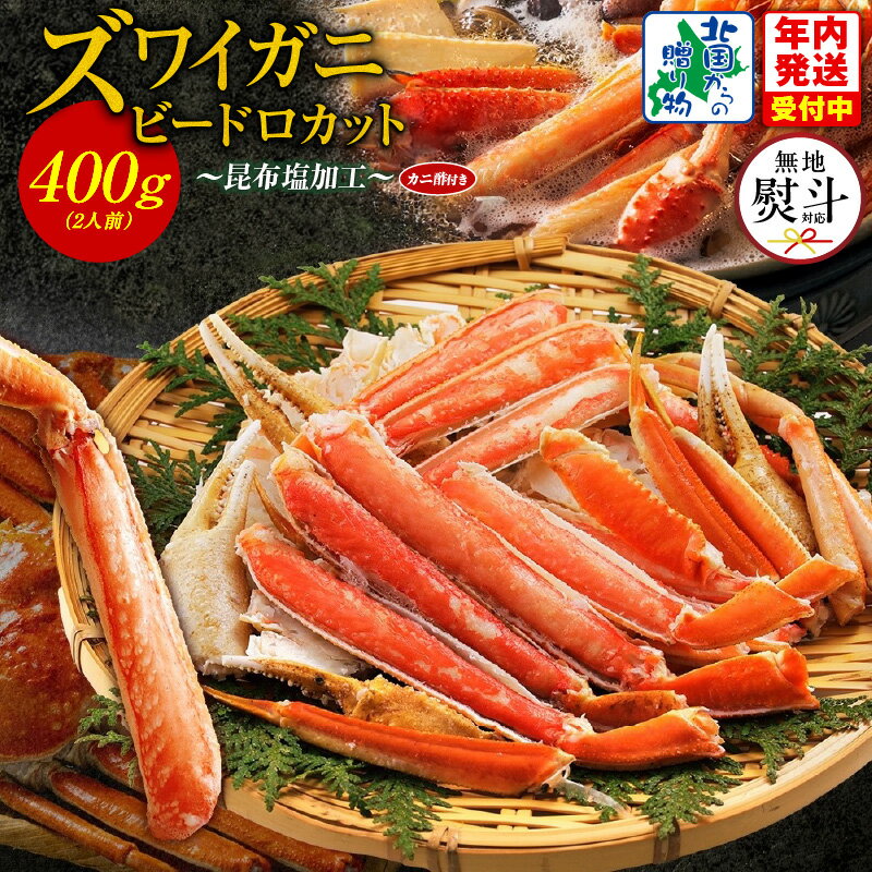 【ふるさと納税】【無地熨斗】 ボイルズワイガニ ビードロカット 400g 前後 約 2人前 昆布塩加工 ズワイガニ 蟹酢 付き ボイル済み しゃぶしゃぶ 刺身 鍋料理 かに 本ズワイガニ 海の幸 魚介類 北国からの贈り物 お取り寄せグルメ 年内発送 大阪府 泉佐野市 送料無料