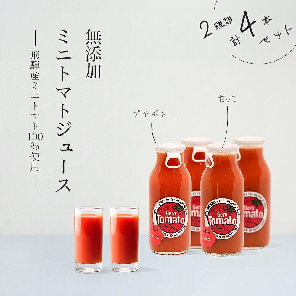 【ふるさと納税】飛騨産 100％ 無添加 ミニトマトジュース180ml 4本セット(5) 2種類 (プチぷよ、甘っこ)（各2本）ギフト 贈り物 プチトマト ミニトマト プレゼント 贈答 とまと 飲料 野菜飲料 トマト トマトジュース 野菜ジュース 無添加 無塩 トマトの丘