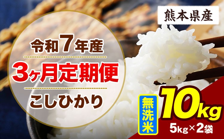 
                  【3ヶ月定期便】令和7年産 定期便 こしひかり 10kg  無洗米 阿蘇 うぶやま 米 定期便 熊本県産 ふるさと納税 精米 ひの 米 こめ ふるさとのうぜい コシヒカリ コメ お米 おこめ《お申込み翌月から出荷》
                