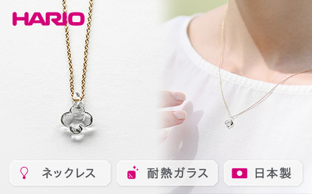 HARIO ネックレス「イイダ傘店 アジサイ グレー」シリーズ［HAII-AG-N］ ｜ 耐熱 ガラス アクセサリー ハリオ 職人 繊細 フォーマル カジュアル きれいめ おしゃれ 20代 30代 40代 _EB28