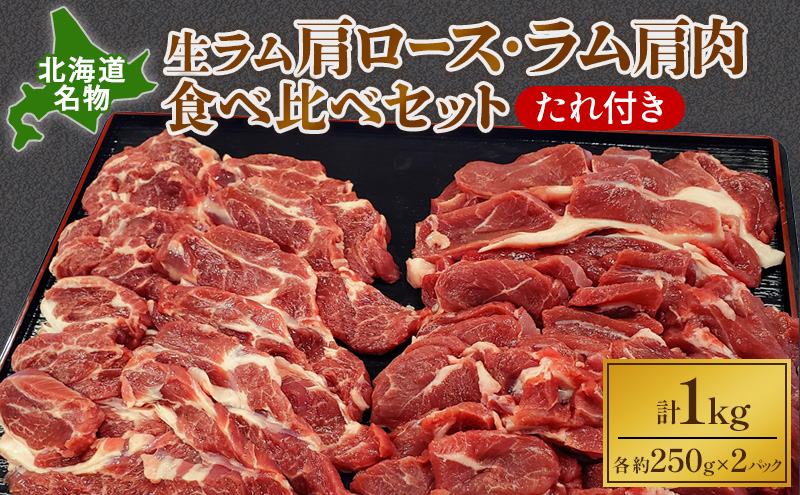 北海道名物 生ラム肩ロース500g・ラム肩肉500g食べ比べセット（たれ付き）