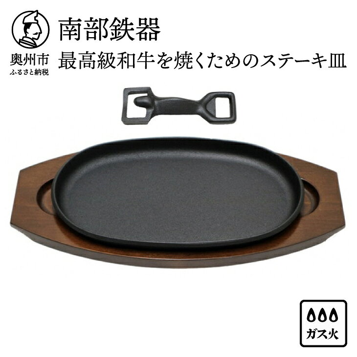 南部鉄器 最高級和牛を焼くためのステーキ皿 【OIGEN 作】 伝統工芸品 キッチン用品 食器 日用品 調理器具 グリルプレート アウトドア キャンプ用品